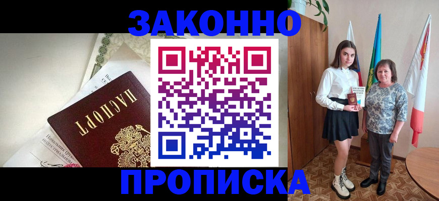 прописка для школы в Лакинске