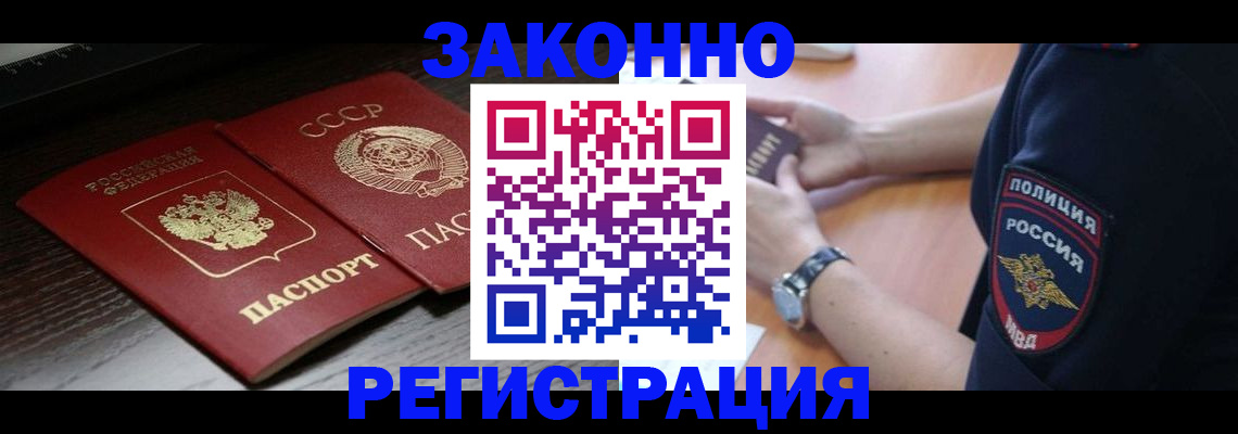 прописка законно в Лакинске